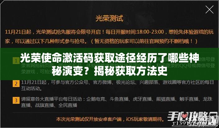 光荣使命激活码获取途径经历了哪些神秘演变？揭秘获取方法史