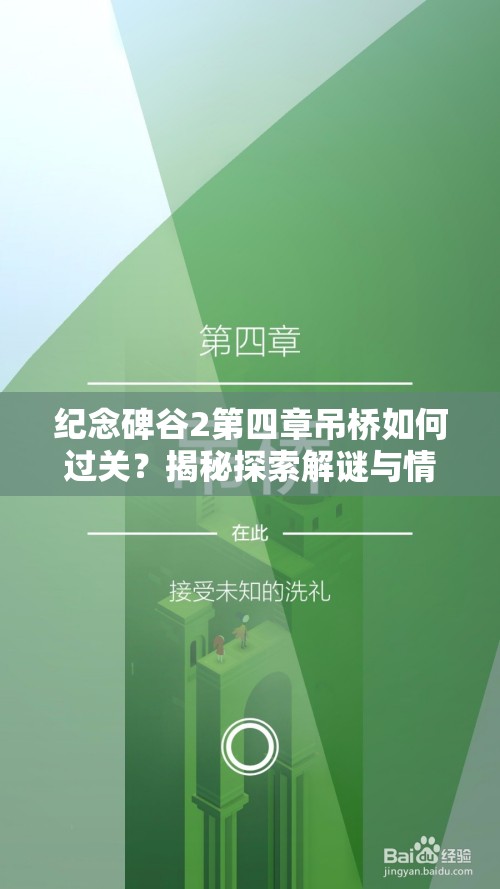 纪念碑谷2第四章吊桥如何过关？揭秘探索解谜与情感的奇妙交织之旅