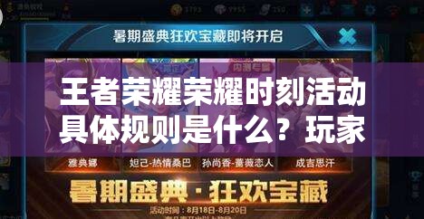 王者荣耀荣耀时刻活动具体规则是什么？玩家如何参与赢取大奖？