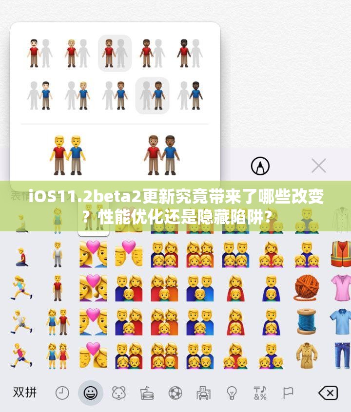 iOS11.2beta2更新究竟带来了哪些改变？性能优化还是隐藏陷阱？