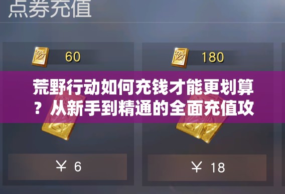 荒野行动如何充钱才能更划算？从新手到精通的全面充值攻略揭秘！