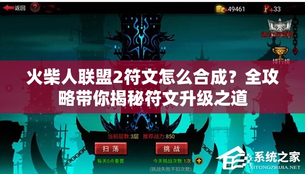 火柴人联盟2符文怎么合成？全攻略带你揭秘符文升级之道