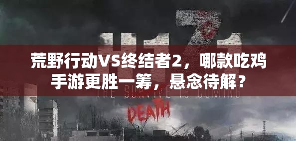 荒野行动VS终结者2，哪款吃鸡手游更胜一筹，悬念待解？