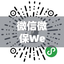 微信微保WeSure究竟是如何一步步演变至今的？揭秘其演变史