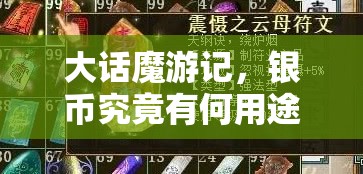 大话魔游记，银币究竟有何用途？又该如何巧妙获得？