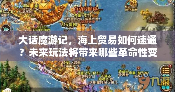 大话魔游记，海上贸易如何速通？未来玩法将带来哪些革命性变革？