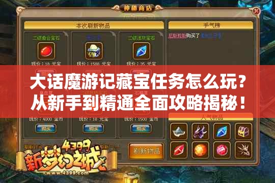 大话魔游记藏宝任务怎么玩？从新手到精通全面攻略揭秘！