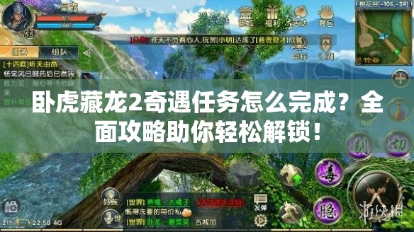 卧虎藏龙2奇遇任务怎么完成？全面攻略助你轻松解锁！