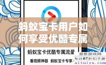 蚂蚁宝卡用户如何享受优酷专属流量限免？详解来了！