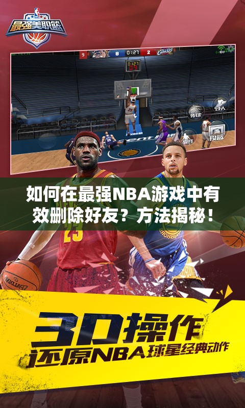 如何在最强NBA游戏中有效删除好友？方法揭秘！