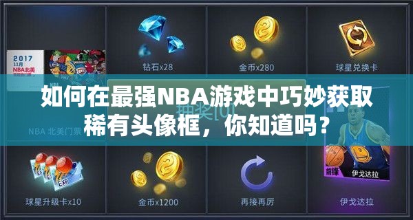 如何在最强NBA游戏中巧妙获取稀有头像框，你知道吗？