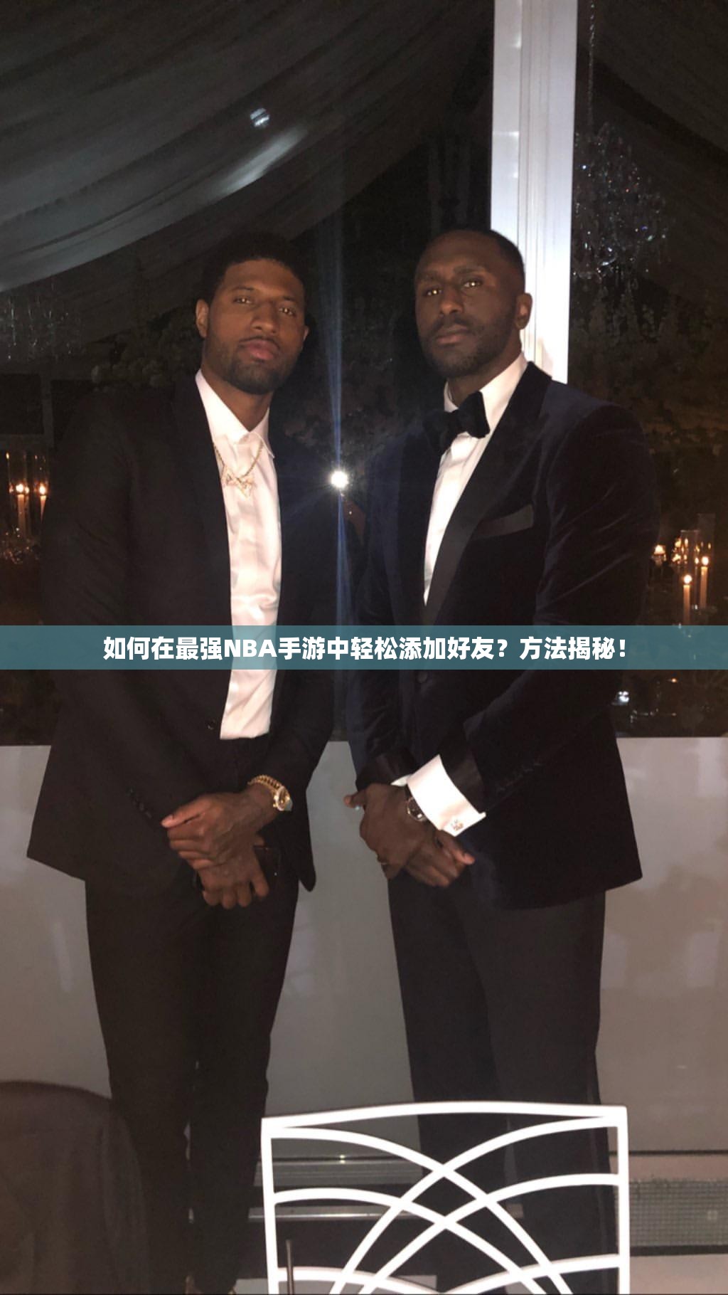 如何在最强NBA手游中轻松添加好友？方法揭秘！