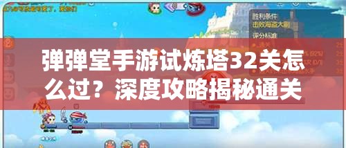 弹弹堂手游试炼塔32关怎么过？深度攻略揭秘通关秘诀！