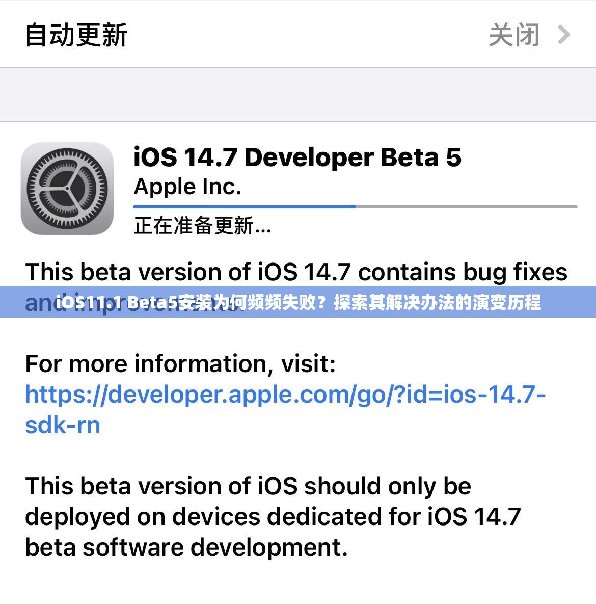 iOS11.1 Beta5安装为何频频失败？探索其解决办法的演变历程