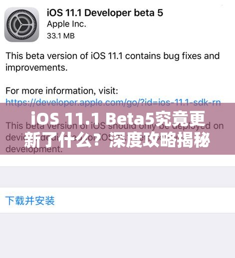 iOS 11.1 Beta5究竟更新了什么？深度攻略揭秘底层逻辑与操作变化