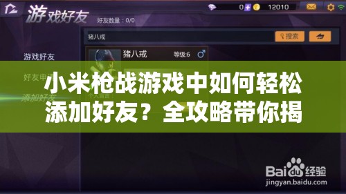 小米枪战游戏中如何轻松添加好友？全攻略带你揭秘！