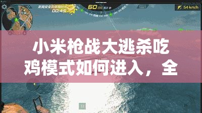 小米枪战大逃杀吃鸡模式如何进入，全阶段攻略助你轻松吃鸡？