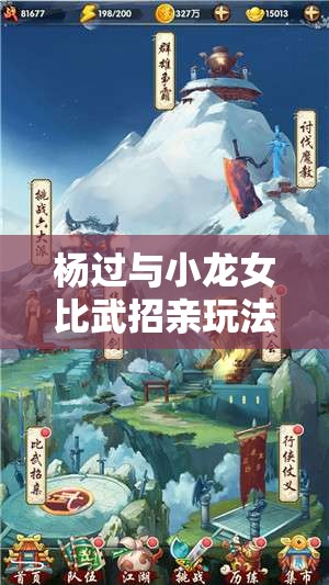 杨过与小龙女比武招亲玩法全攻略，未来玩法将如何革命性变革？