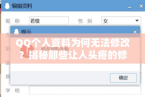 QQ个人资料为何无法修改？揭秘那些让人头疼的修改陷阱