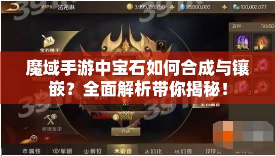 魔域手游中宝石如何合成与镶嵌？全面解析带你揭秘！