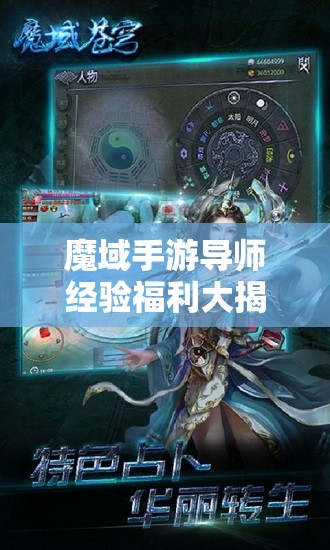 魔域手游导师经验福利大揭秘，前瞻玩法将如何革命三大趋势？