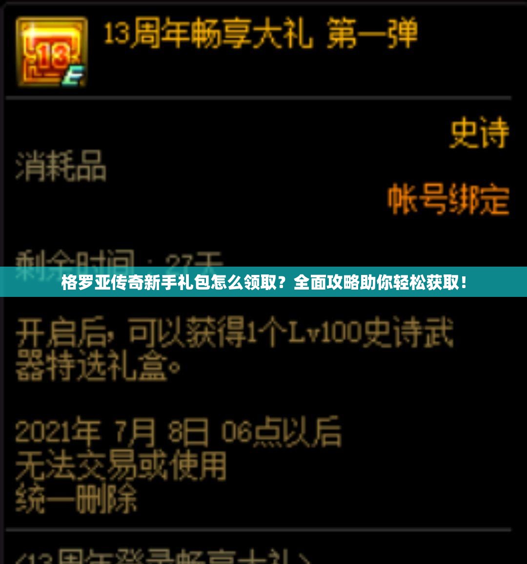 格罗亚传奇新手礼包怎么领取？全面攻略助你轻松获取！