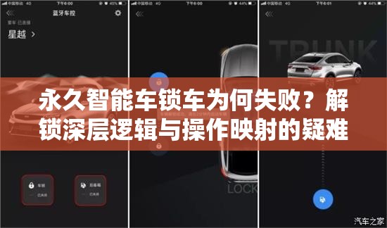 永久智能车锁车为何失败？解锁深层逻辑与操作映射的疑难杂症