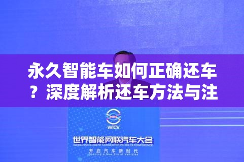 永久智能车如何正确还车？深度解析还车方法与注意事项