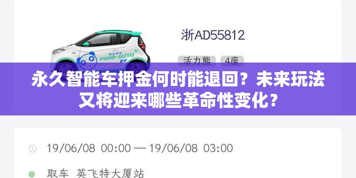 永久智能车押金何时能退回？未来玩法又将迎来哪些革命性变化？