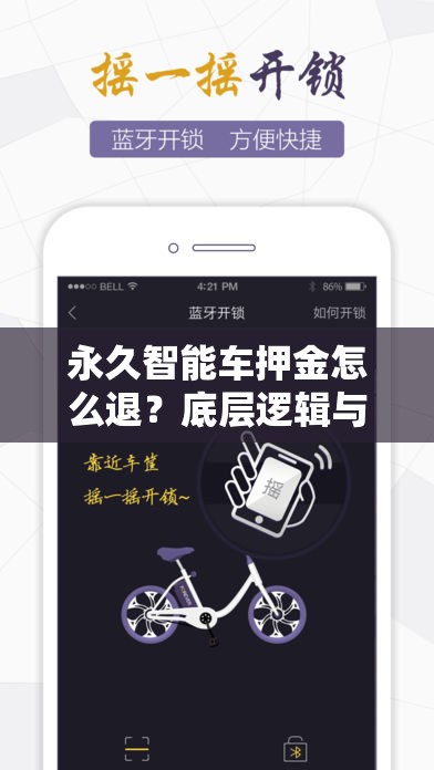 永久智能车押金怎么退？底层逻辑与详细操作步骤全揭秘！