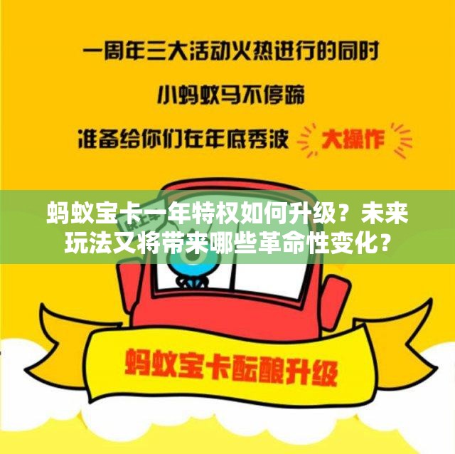 蚂蚁宝卡一年特权如何升级？未来玩法又将带来哪些革命性变化？