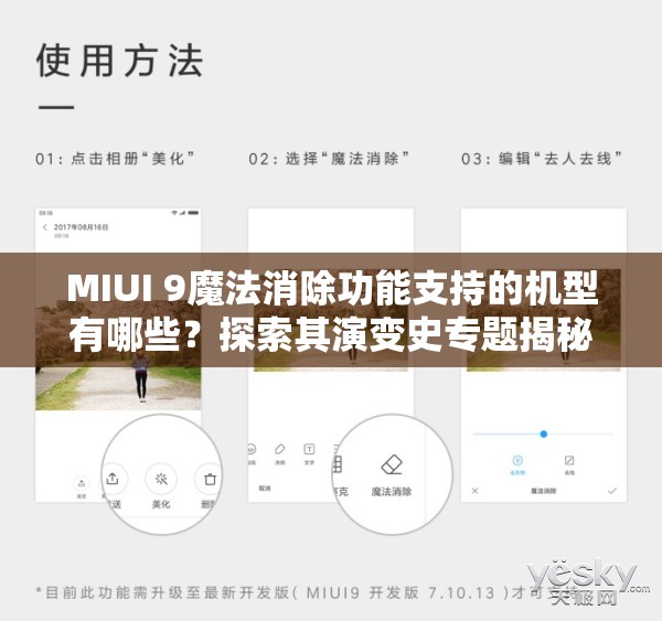 MIUI 9魔法消除功能支持的机型有哪些？探索其演变史专题揭秘