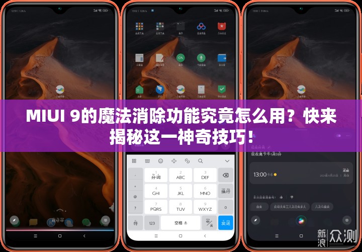 MIUI 9的魔法消除功能究竟怎么用？快来揭秘这一神奇技巧！