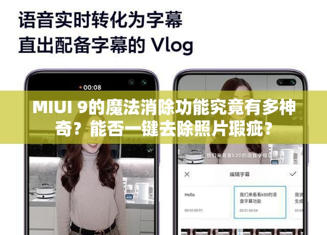 MIUI 9的魔法消除功能究竟有多神奇？能否一键去除照片瑕疵？