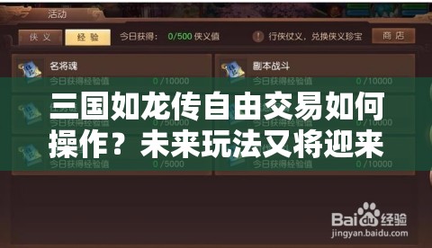 三国如龙传自由交易如何操作？未来玩法又将迎来哪些革命性变革？