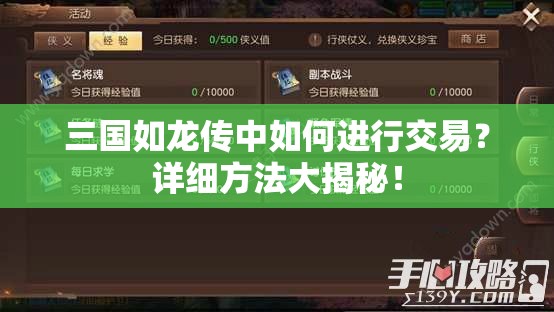 三国如龙传中如何进行交易？详细方法大揭秘！