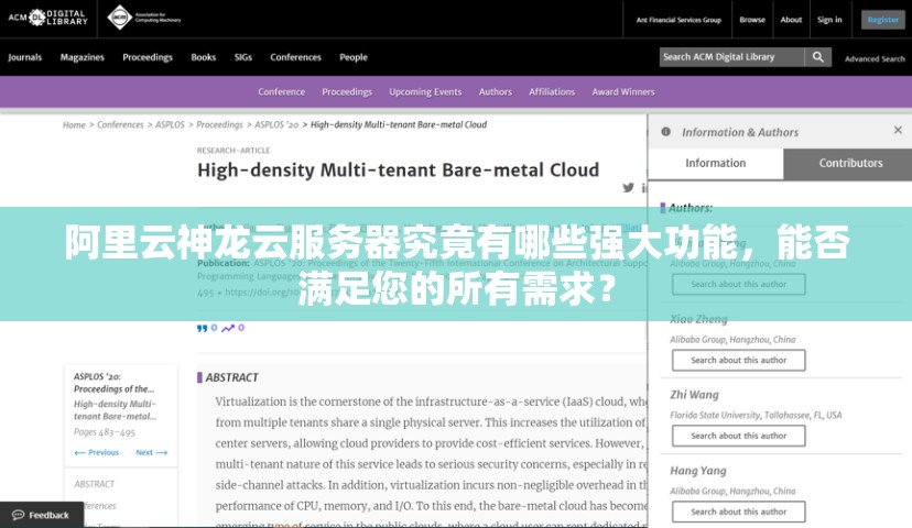 阿里云神龙云服务器究竟有哪些强大功能，能否满足您的所有需求？
