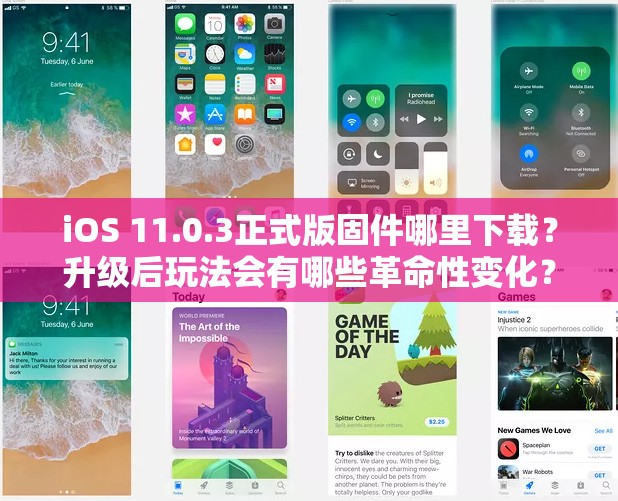 iOS 11.0.3正式版固件哪里下载？升级后玩法会有哪些革命性变化？