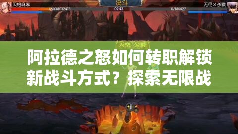 阿拉德之怒如何转职解锁新战斗方式？探索无限战斗可能揭秘