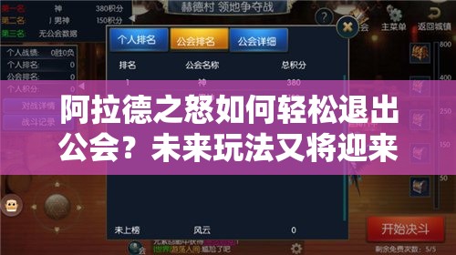 阿拉德之怒如何轻松退出公会？未来玩法又将迎来哪些革命性变化？