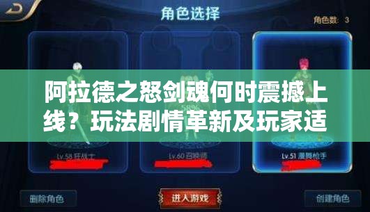 阿拉德之怒剑魂何时震撼上线？玩法剧情革新及玩家适配全揭秘！