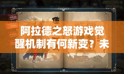 阿拉德之怒游戏觉醒机制有何新变？未来玩法将如何革命性升级？