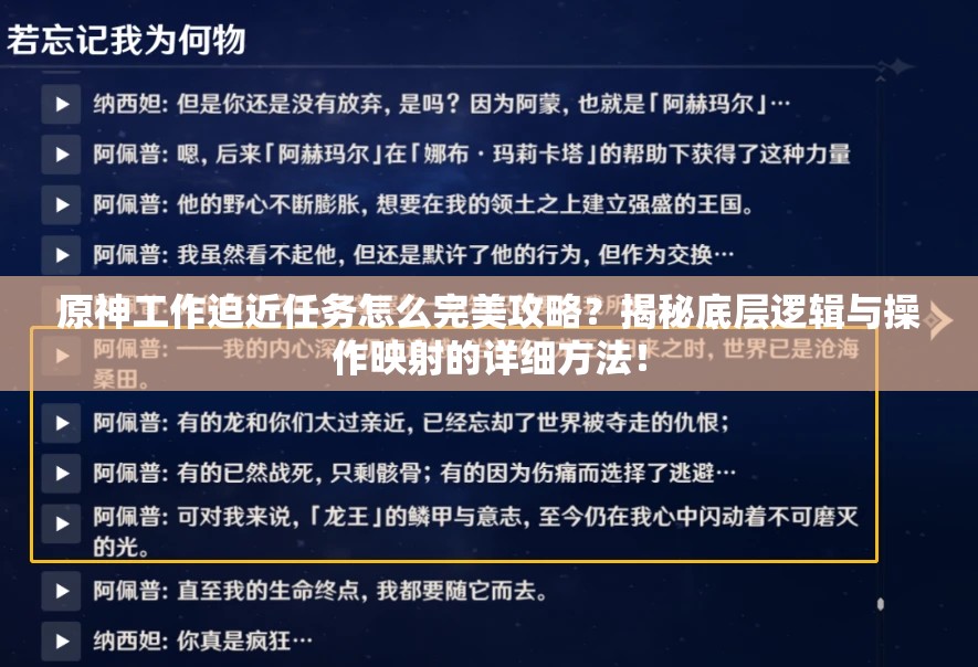 原神工作迫近任务怎么完美攻略？揭秘底层逻辑与操作映射的详细方法！