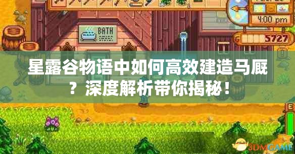 星露谷物语中如何高效建造马厩？深度解析带你揭秘！