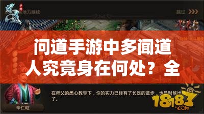 问道手游中多闻道人究竟身在何处？全面探索与深度解析揭秘