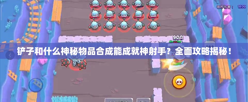 铲子和什么神秘物品合成能成就神射手？全面攻略揭秘！