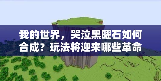 我的世界，哭泣黑曜石如何合成？玩法将迎来哪些革命性预测？