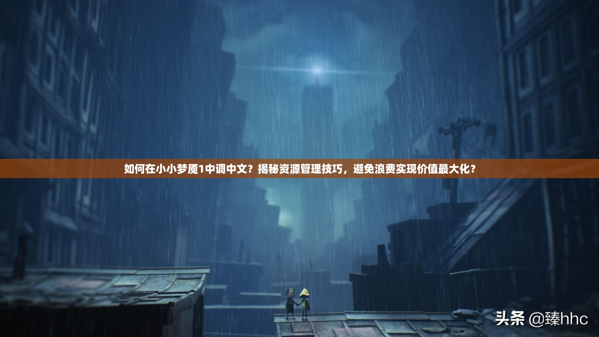 如何在小小梦魇1中调中文？揭秘资源管理技巧，避免浪费实现价值最大化？