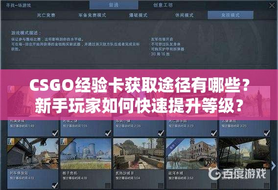 CSGO经验卡获取途径有哪些？新手玩家如何快速提升等级？