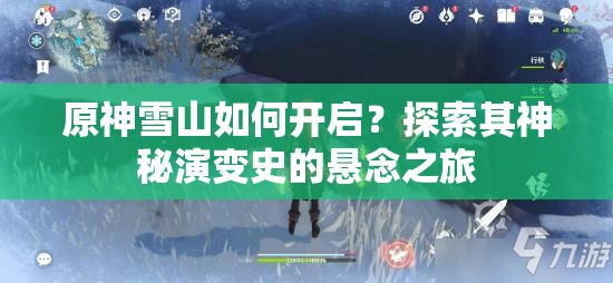 原神雪山如何开启？探索其神秘演变史的悬念之旅